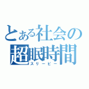 とある社会の超眠時間（スリーピー）