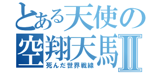 とある天使の空翔天馬Ⅱ（死んだ世界戦線）