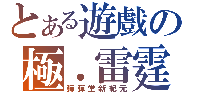 とある遊戲の極．雷霆（彈彈堂新紀元）