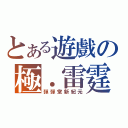 とある遊戲の極．雷霆（彈彈堂新紀元）