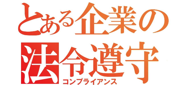 とある企業の法令遵守（コンプライアンス）