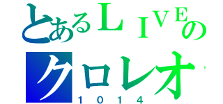 とあるＬＩＶＥのクロレオ（１０１４）