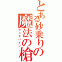 とある砂乗りの魔法の槍（ヴェスパイン）