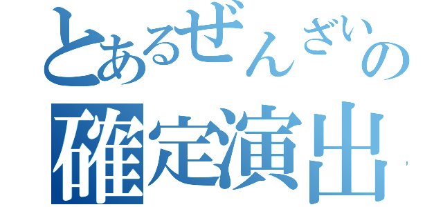 とあるぜんざいの確定演出（）