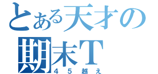 とある天才の期末Ｔ（４５越え）