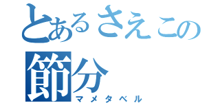 とあるさえこの節分（マメタベル）