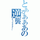 とあるあああの逆襲（チョウテキトー）