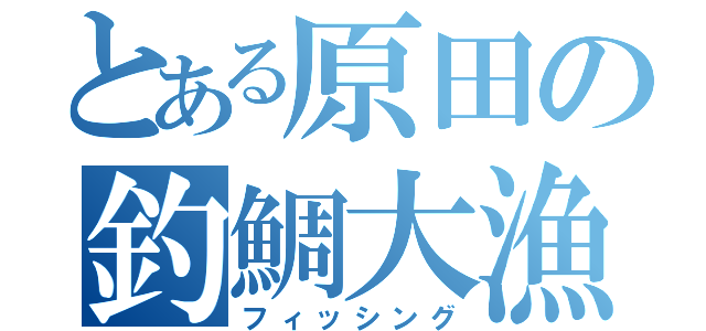 とある原田の釣鯛大漁（フィッシング）