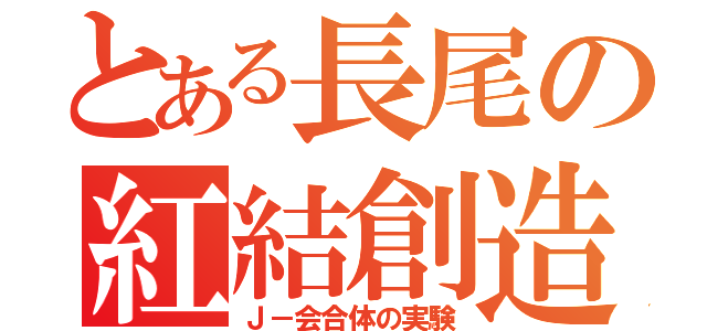 とある長尾の紅結創造（Ｊ－会合体の実験）