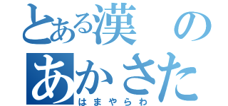 とある漢のあかさたな（はまやらわ）