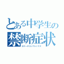 とある中学生の禁断症状（ロリータコンプレックス）