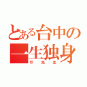 とある台中の一生独身（圷先生）