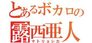 とあるボカロの露西亜人形（マトリョシカ）