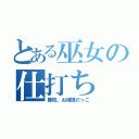 とある巫女の仕打ち（膝枕、お姫様だっこ）