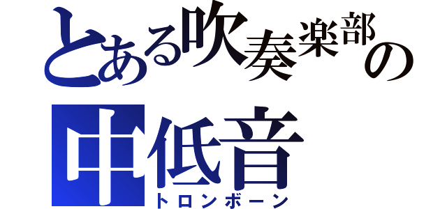 とある吹奏楽部の中低音（トロンボーン）