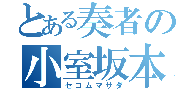 とある奏者の小室坂本（セコムマサダ）