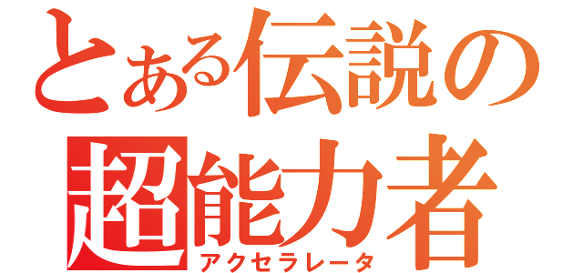 とある伝説の超能力者（アクセラレータ）