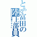 とある富田の陸上部員（加藤りゅうじ）