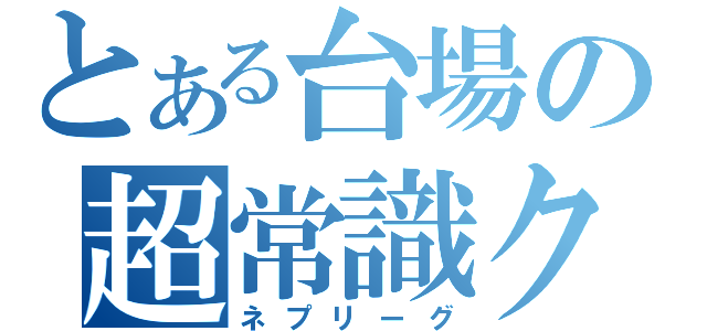 とある台場の超常識クイズ（ネプリーグ）