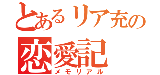 とあるリア充の恋愛記（メモリアル）