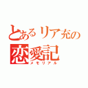 とあるリア充の恋愛記（メモリアル）