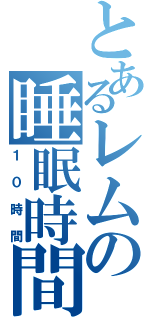 とあるレムの睡眠時間（１０時間）