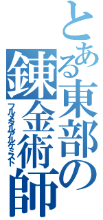 とある東部の錬金術師（フルメタルアルケミスト）