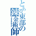 とある東部の錬金術師（フルメタルアルケミスト）