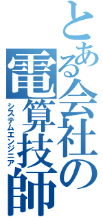 とある会社の電算技師（システムエンジニア）