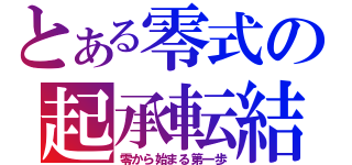 とある零式の起承転結（零から始まる第一歩）