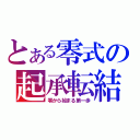 とある零式の起承転結（零から始まる第一歩）