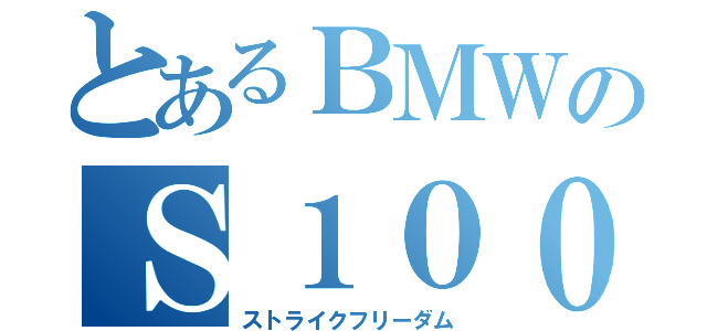 とあるＢＭＷのＳ１０００ＲＲ（ストライクフリーダム）