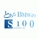 とあるＢＭＷのＳ１０００ＲＲ（ストライクフリーダム）