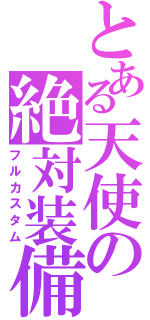 とある天使の絶対装備（フルカスタム）