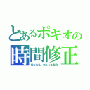 とあるポキオの時間修正（死の洗礼～新たなる聖命）