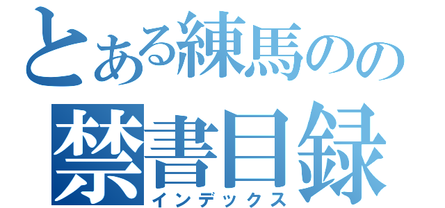 とある練馬のの禁書目録（インデックス）