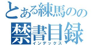 とある練馬のの禁書目録（インデックス）