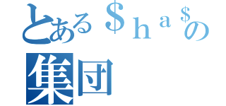 とある＄ｈａ＄ｈａの集団（）