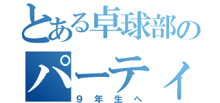 とある卓球部のパーティーへの招待（９年生へ）