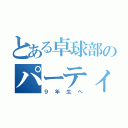 とある卓球部のパーティーへの招待（９年生へ）