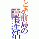 とある前島の高校生活（非リア安定）