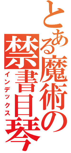 とある魔術の禁書目琴（インデックス）