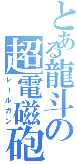 とある龍斗の超電磁砲（レールガン）