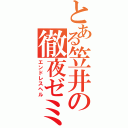 とある笠井の徹夜ゼミ（エンドレスヘル）