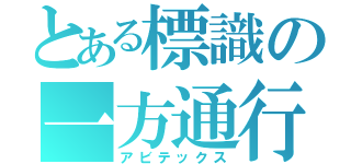 とある標識の一方通行（アビテックス）