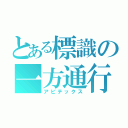 とある標識の一方通行（アビテックス）