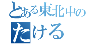 とある東北中のたける（）