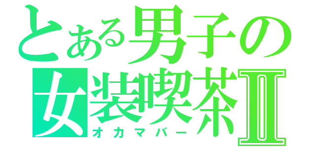 とある男子の女装喫茶Ⅱ（オカマバー）