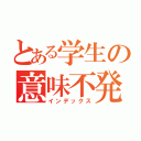 とある学生の意味不発言（インデックス）