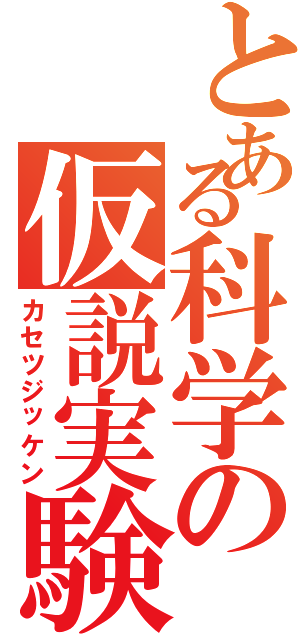 とある科学の仮説実験（カセツジッケン）